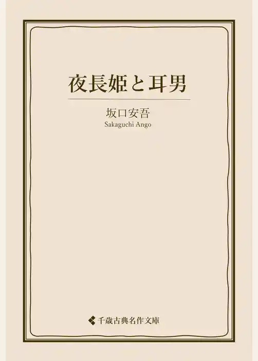 夜長姫と耳男