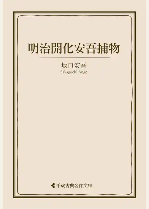 明治開化安吾捕物