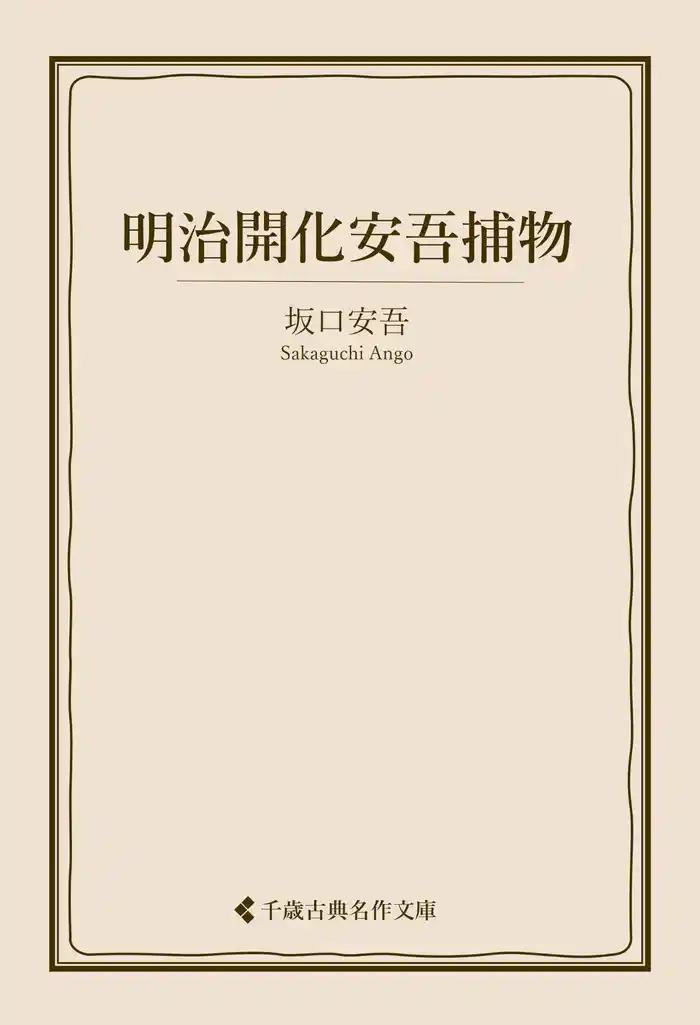 明治開化安吾捕物