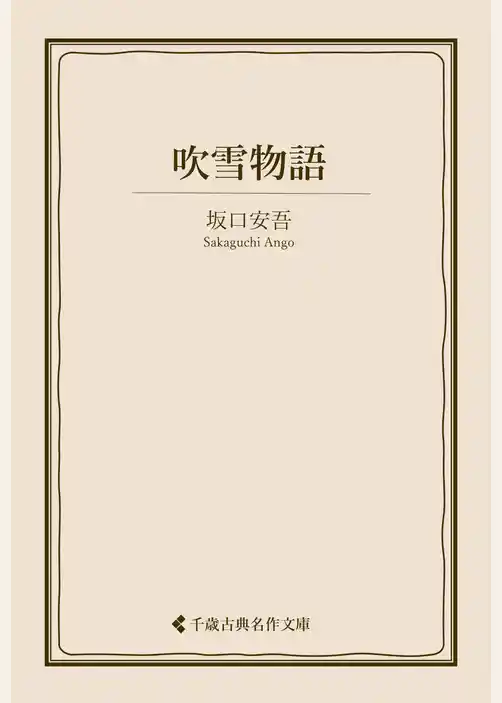 吹雪物語