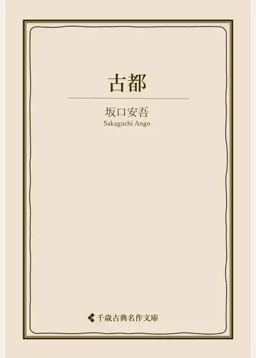 古都