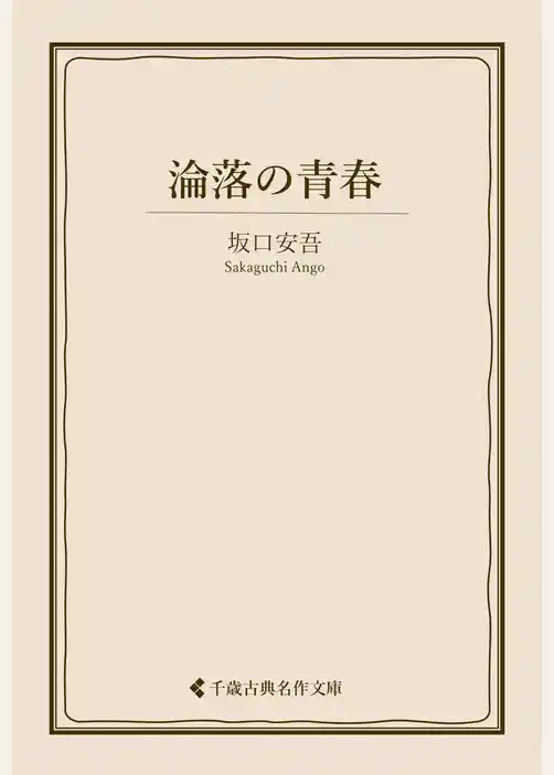 淪落の青春