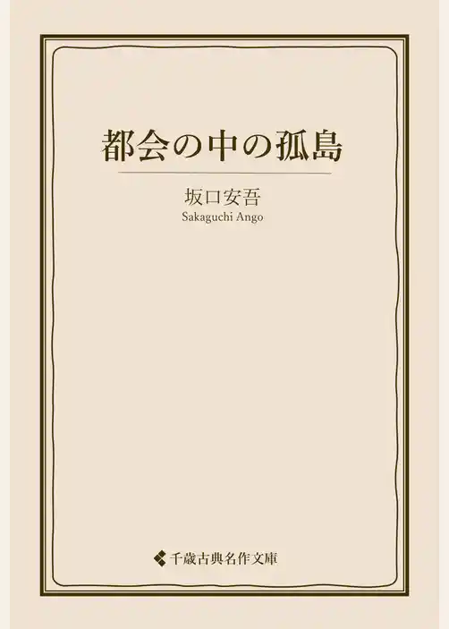 都会の中の孤島