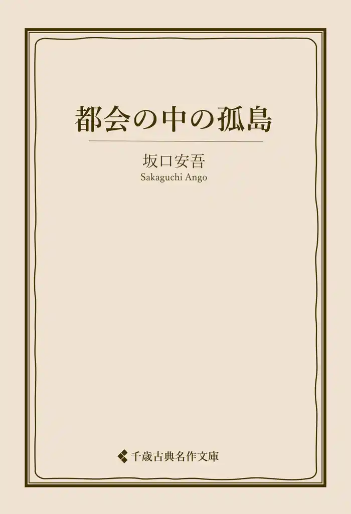 都会の中の孤島