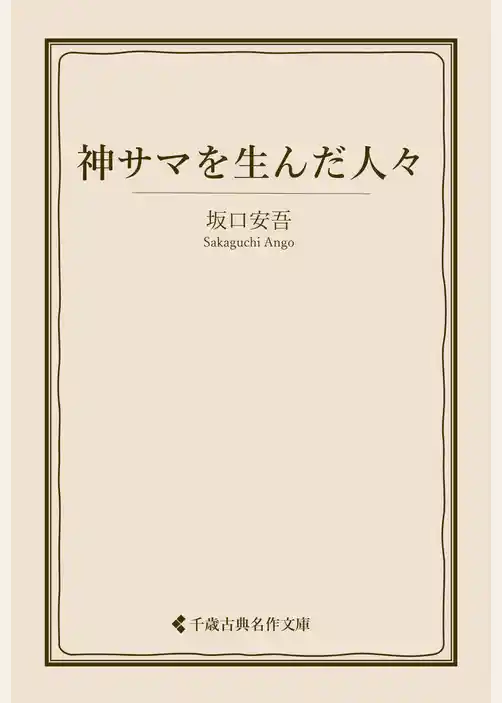 神サマを生んだ人々