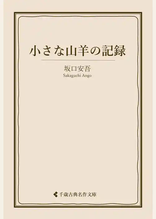 小さな山羊の記録