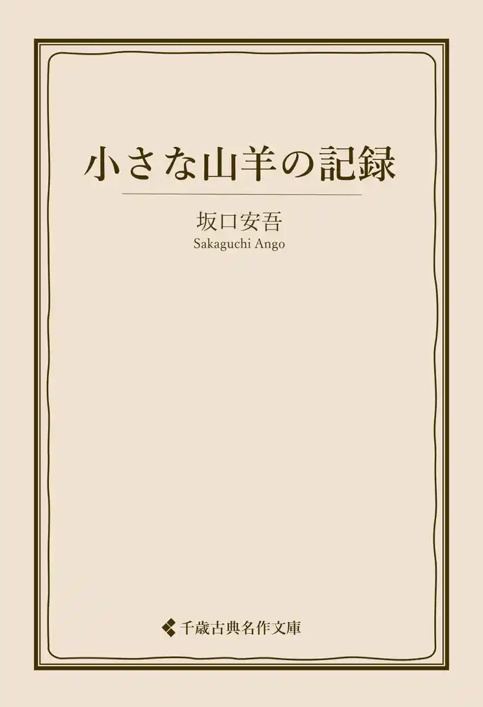 小さな山羊の記録