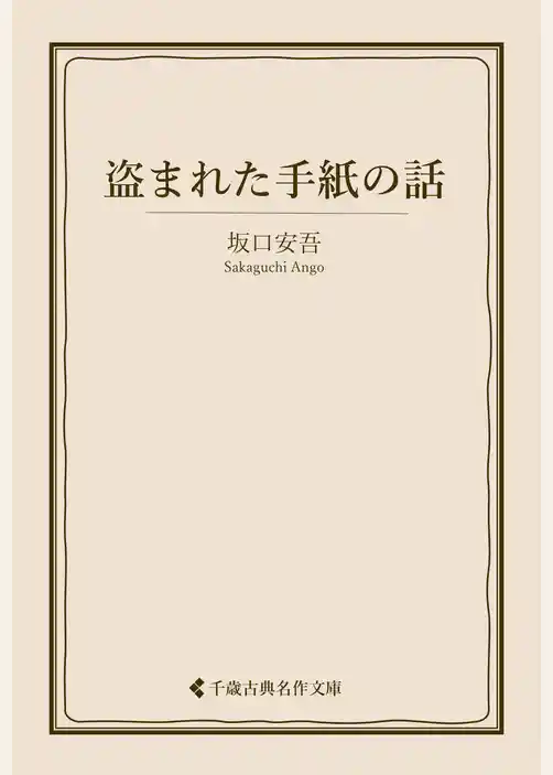 盗まれた手紙の話