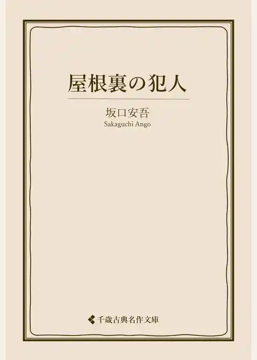 屋根裏の犯人