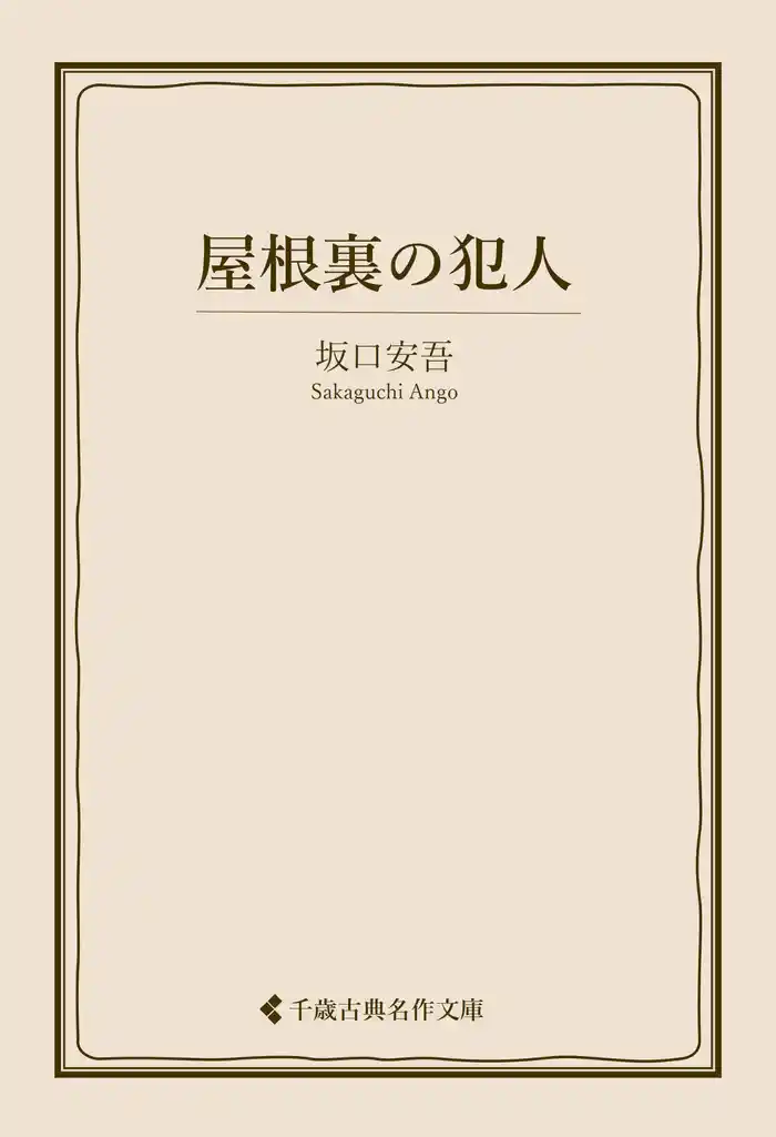 屋根裏の犯人