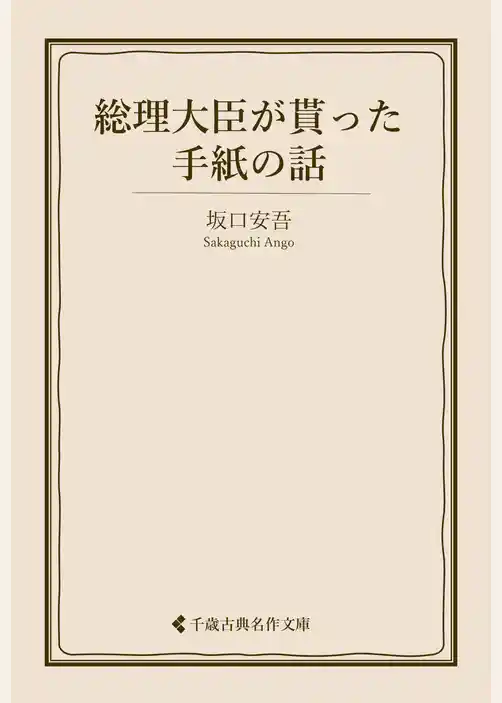 総理大臣が貰った手紙の話