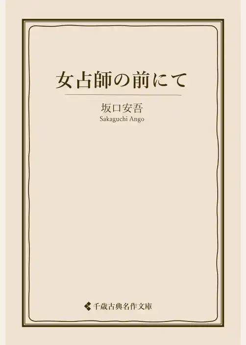 女占師の前にて