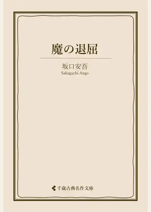 魔の退屈