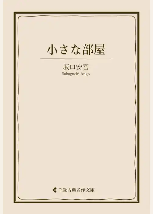 小さな部屋
