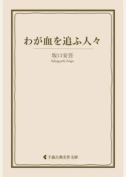 わが血を追ふ人々