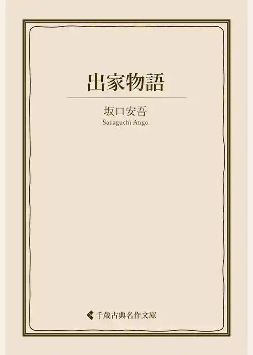 出家物語