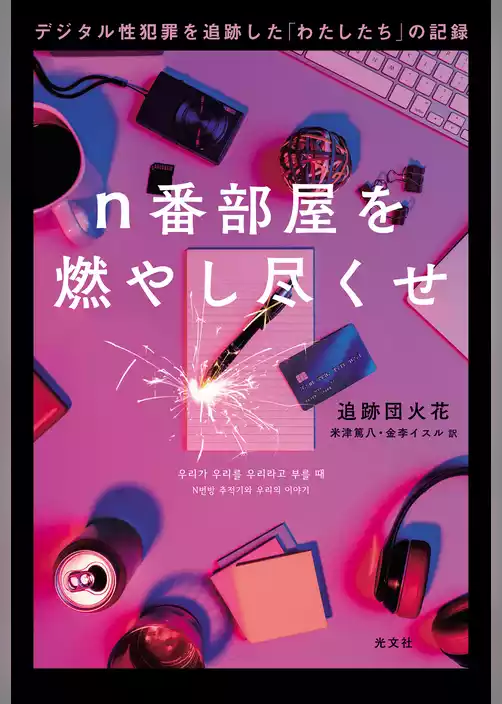 n番部屋を燃やし尽くせ～デジタル性犯罪を追跡した「わたしたち」の記録～