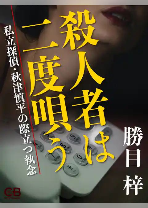 殺人者は二度唄う