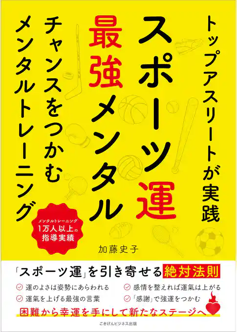 トップアスリートが実践 スポーツ運最強メンタル チャンスをつかむメンタルトレーニング