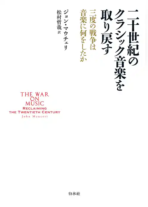 二十世紀のクラシック音楽を取り戻す：三度の戦争は音楽に何をしたか