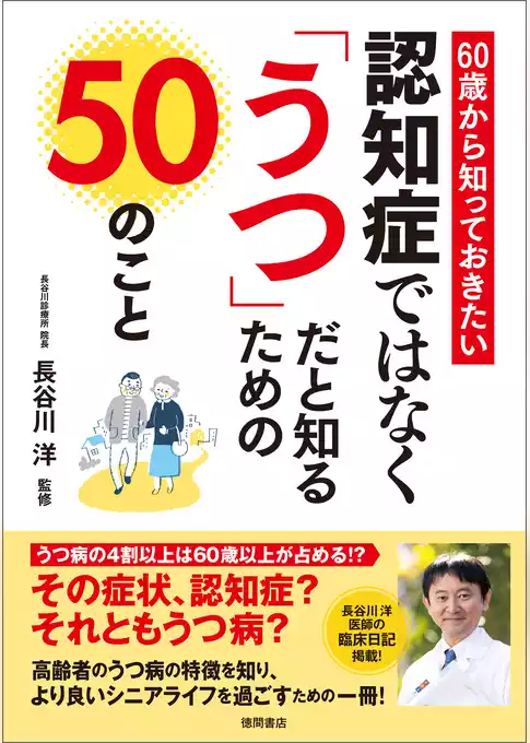 ６０歳から知っておきたい　認知症ではなく「うつ」だと知るための５０のこと