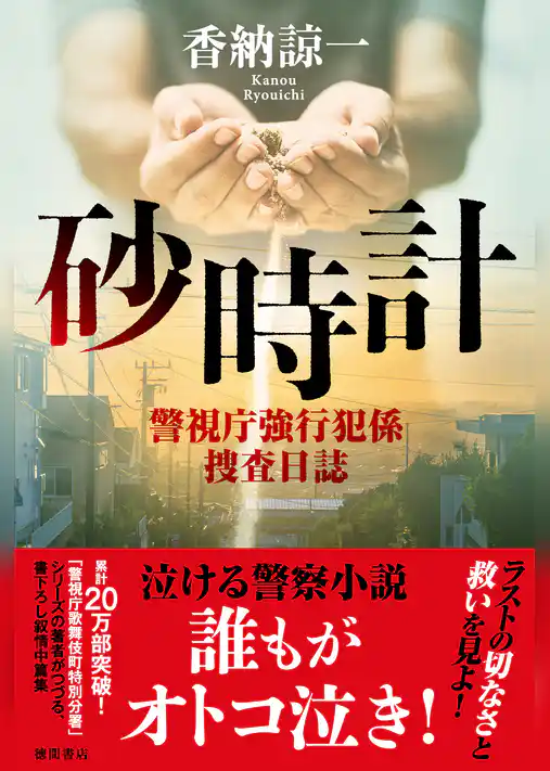 砂時計　警視庁強行犯係捜査日誌