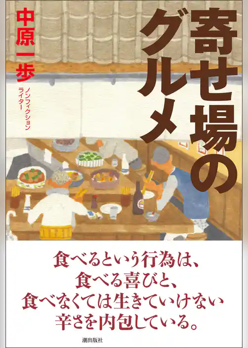 寄せ場のグルメ