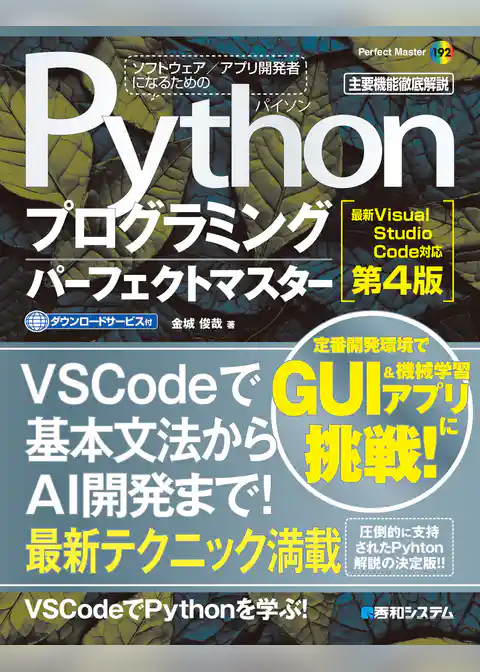 Pythonプログラミングパーフェクトマスター［最新Visual Studio Code対応 第4版］