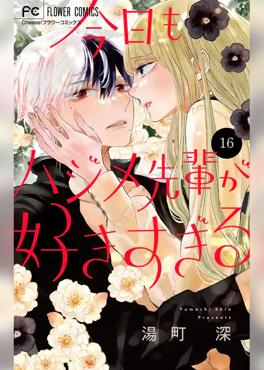 今日もハジメ先輩が好きすぎる【マイクロ】