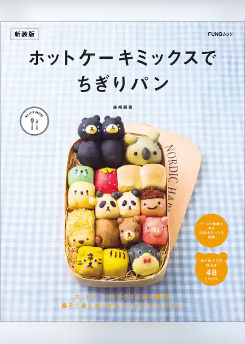 ホットケーキミックスでちぎりパン　新装版