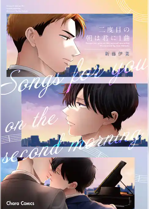 二度目の朝は君に１曲