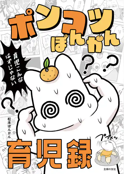 ポンコツぽんかん育児録