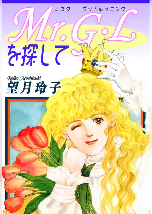 Mr.G･L《ミスター・グッドルッキング》を探して