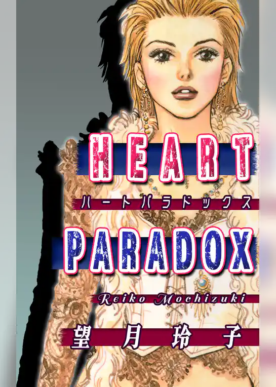 HEART PARADOX～ハート・パラドックス～