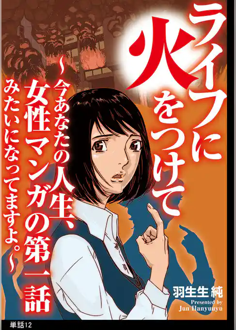 ライフに火をつけて　～今あなたの人生、女性マンガの第一話みたいになってますよ。～【単話】