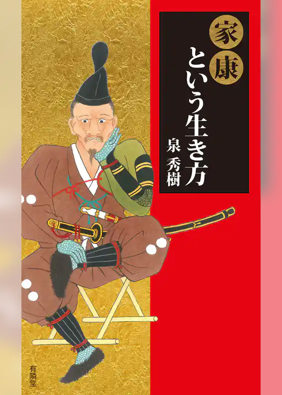 家康という生き方