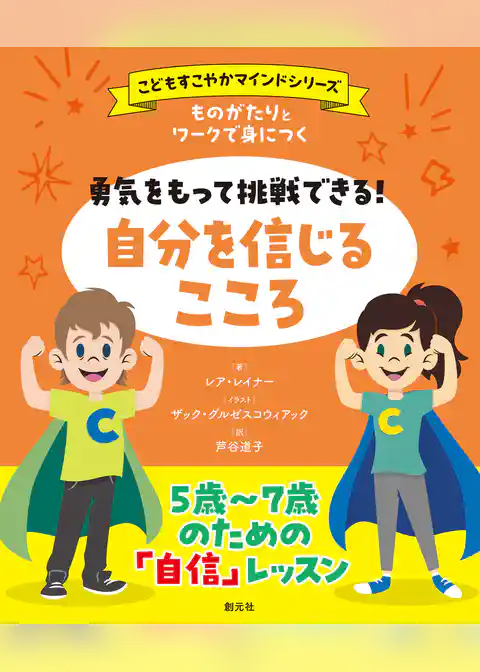 ものがたりとワークで身につく　勇気をもって挑戦できる！　自分を信じるこころ