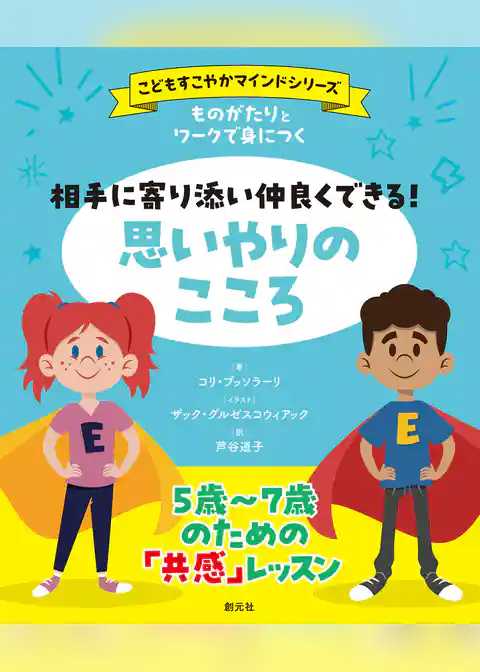 ものがたりとワークで身につく　相手に寄り添い仲良くできる！　思いやりのこころ