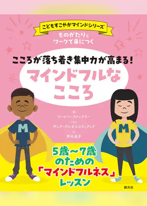 ものがたりとワークで身につく　こころが落ち着き集中力が高まる！　マインドフルなこころ
