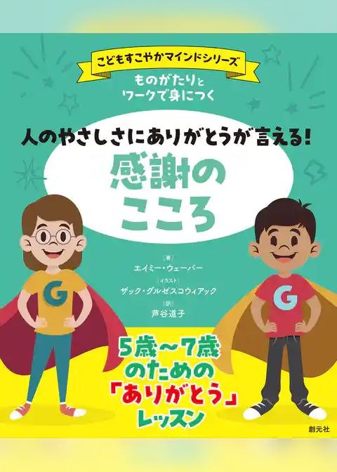 ものがたりとワークで身につく　人のやさしさにありがとうが言える！　感謝のこころ
