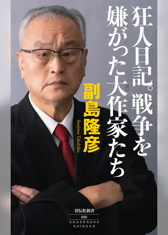 狂人日記。戦争を嫌がった大作家たち