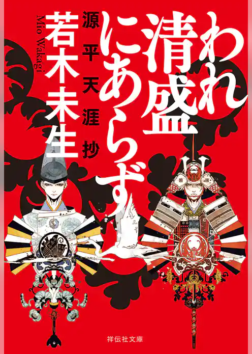 われ清盛にあらず　源平天涯抄