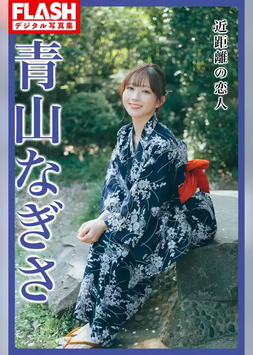 FLASHデジタル写真集　青山なぎさ　近距離の恋人