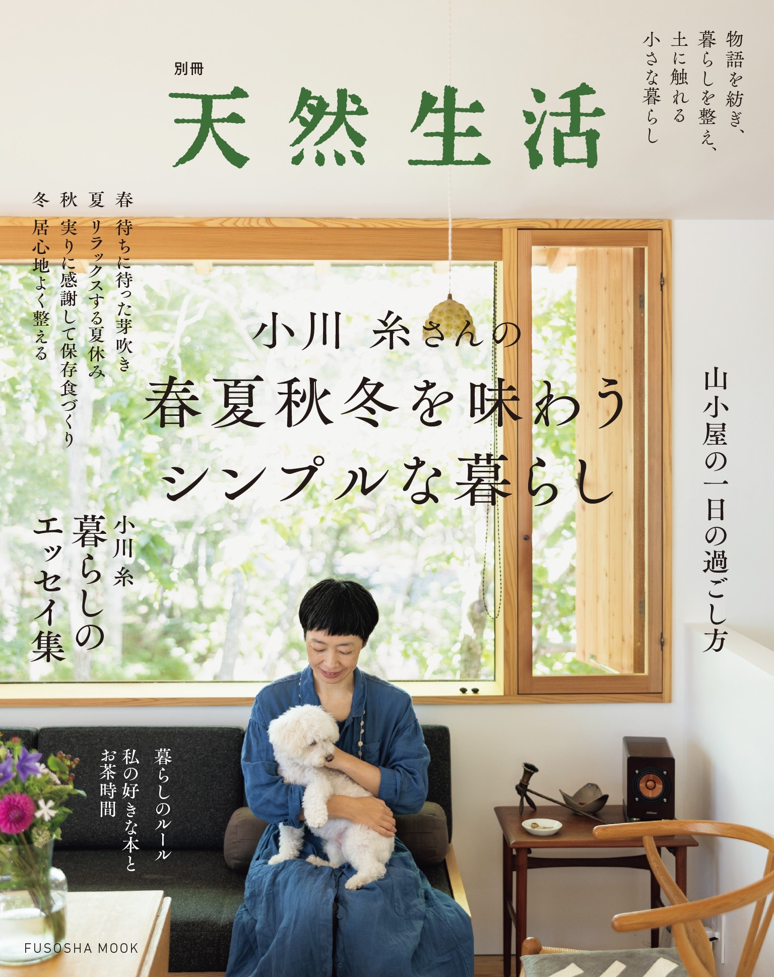 別冊天然生活 小川糸さんの春夏秋冬を味わうシンプルな暮らし(書籍