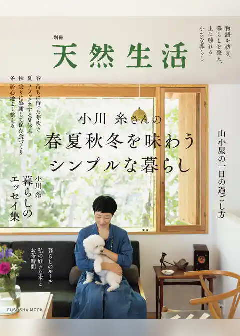 別冊天然生活　小川糸さんの春夏秋冬を味わうシンプルな暮らし