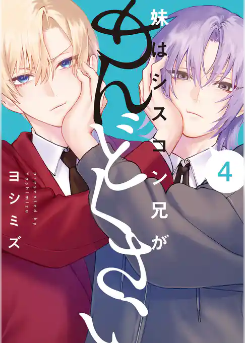 妹はシスコン兄がめんどくさい