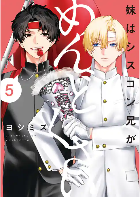 妹はシスコン兄がめんどくさい