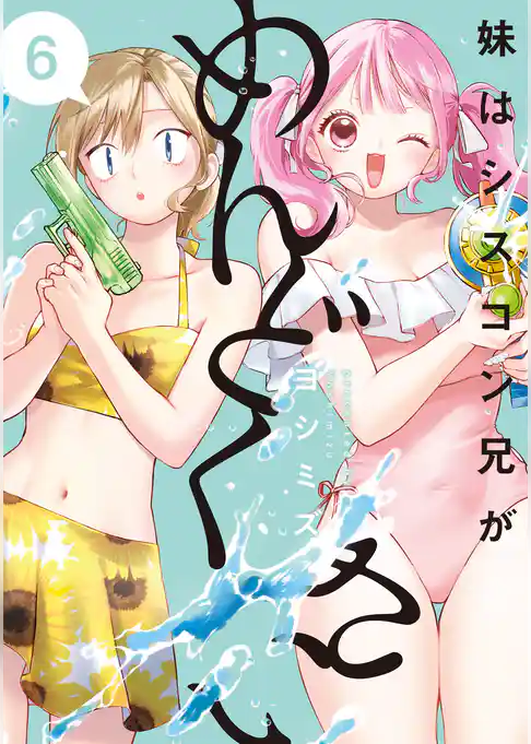 妹はシスコン兄がめんどくさい