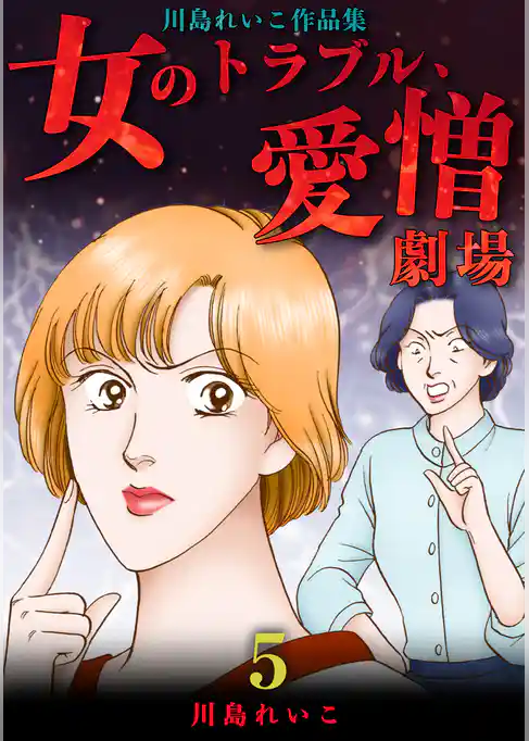 女のトラブル、愛憎劇場 ～川島れいこ作品集～