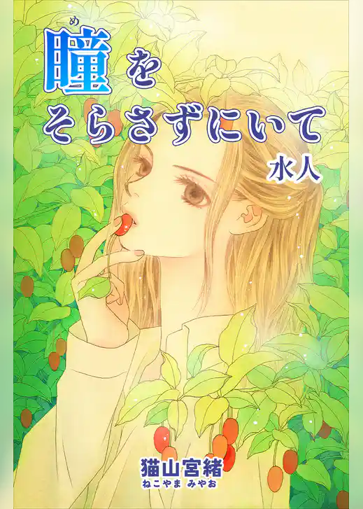 瞳をそらさずにいて